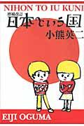 日本という国 増補改訂