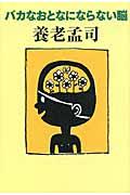 バカなおとなにならない脳