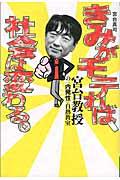 きみがモテれば、社会は変わる。 / 宮台教授の〈内発性〉白熱教室