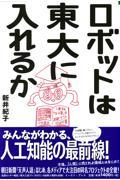 ロボットは東大に入れるか