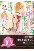 結婚願望強めの王子様が私を離してくれません