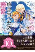 取り巻き令嬢は腹黒貴公子の溺愛を望まない