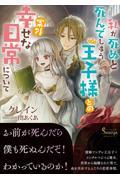 私が死ぬと死んでしまう王子様との案外幸せな日常について