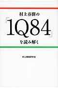 村上春樹の「1Q84」を読み解く