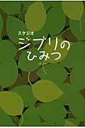 スタジオジブリのひみつ 第3版