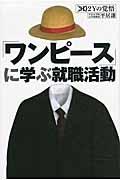 「ワンピース」に学ぶ就職活動 / 〔×3D〕2Yの覚悟