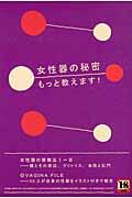 女性器の秘密もっと教えます!