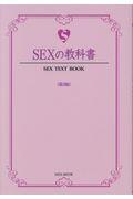 ＳＥＸの教科書