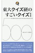 東大クイズ研のすごいクイズ５００