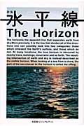 水平線 / 詩集