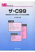 ザ・C99 / 複素数型も使える新しいCの文法と例題集