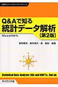 Ｑ＆Ａで知る統計データ解析