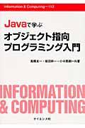 Ｊａｖａで学ぶオブジェクト指向プログラミング入門