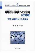 学習心理学への招待 改訂版 / 学習・記憶のしくみを探る