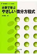 大学で学ぶやさしい微分方程式