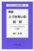 人づきあいの技術 新版 / ソーシャルスキルの心理学