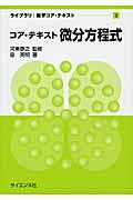 コア・テキスト微分方程式