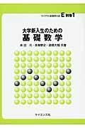 大学新入生のための基礎数学