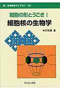 細胞の形とうごき