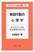 集団行動の心理学 / ダイナミックな社会関係のなかで