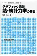 グラフィック講義熱・統計力学の基礎