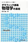 グラフィック講義物理学の基礎