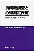 質問紙調査と心理測定尺度 / 計画から実施・解析まで