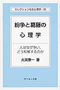 紛争と葛藤の心理学 / 人はなぜ争い、どう和解するのか