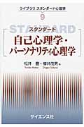 スタンダード自己心理学・パーソナリティ心理学