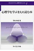 心理学を学ぶまえに読む本