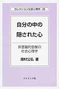 自分の中の隠された心 / 非意識的態度の社会心理学