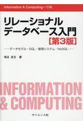 リレーショナルデータベース入門 第3版 / データモデル・SQL・管理システム・NoSQL