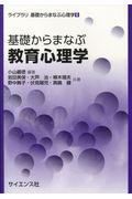 基礎からまなぶ教育心理学