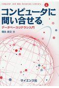 コンピュータに問い合わせる