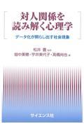 対人関係を読み解く心理学 / データ化が照らし出す社会現象