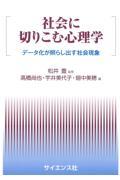 社会に切りこむ心理学 / データ化が照らし出す社会現象