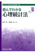 読んでわかる心理統計法