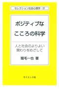 ポジティブなこころの科学 / 人と社会のよりよい関わりをめざして