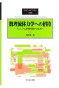 数理流体力学への招待