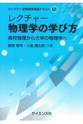 レクチャー　物理学の学び方