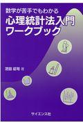 数学が苦手でもわかる心理統計法入門ワークブック