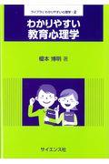 わかりやすい教育心理学