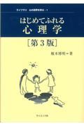 はじめてふれる心理学