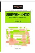 調和解析への招待