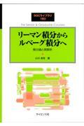 リーマン積分からルベーグ積分へ