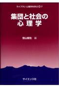 集団と社会の心理学