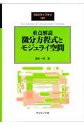 重点解説微分方程式とモジュライ空間