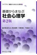 基礎からまなぶ社会心理学