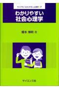 わかりやすい社会心理学