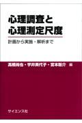 心理調査と心理測定尺度 / 計画から実施・解析まで